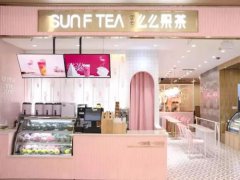 <b>奶茶加盟，SunFTea么么果茶助你走上成功路!</b>