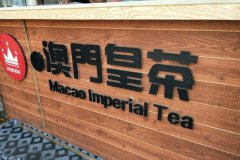 開(kāi)澳門皇茶奶茶店難不難