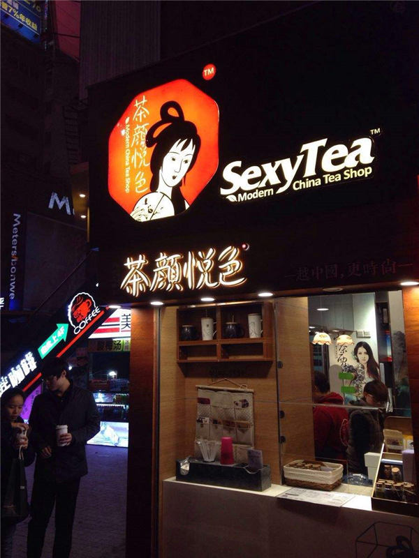 茶顏悅色奶茶店讓你擁有獨(dú)一無二的口感體驗(yàn)