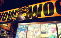 <b>wowwoo熊港式小食加盟靠譜嗎？</b>