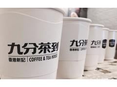 九分茶到加盟費(fèi)用,九分茶到加盟優(yōu)勢(shì)