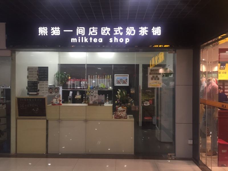 加盟熊貓一間店低投入高回報(bào)