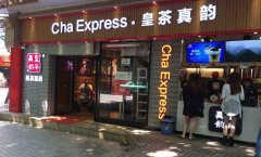 開家皇茶真韻奶茶店怎么樣 加盟費多少