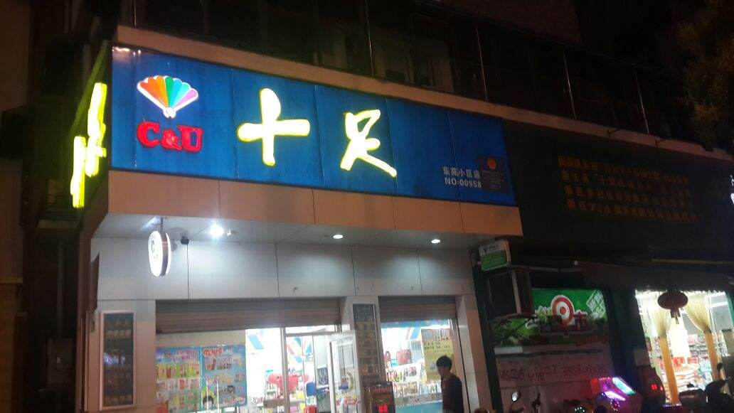 十足便利店一個月開店的數(shù)量飆升