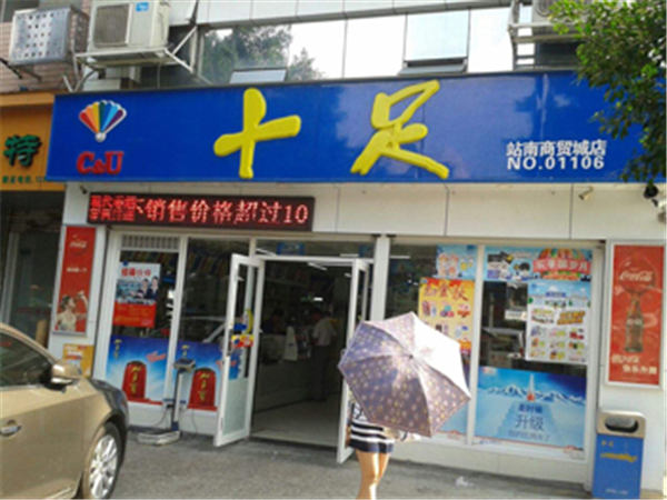 加盟十足便利店加盟店靠譜嗎？