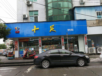 什么地段適合開便利店 十足便利店要怎么經(jīng)營？