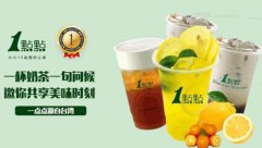 <b>2019年加盟一點(diǎn)點(diǎn)奶茶的條件有哪些？</b>