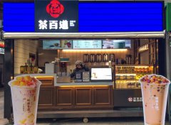 <b>開奶茶店投資茶百道加盟商機(jī)十足</b>