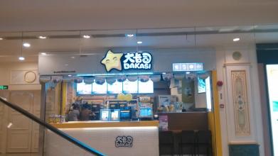 大卡司奶茶店