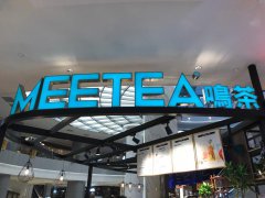 <b>meetea鳴茶加盟店要如何經(jīng)營(yíng)才能月入上萬?</b>