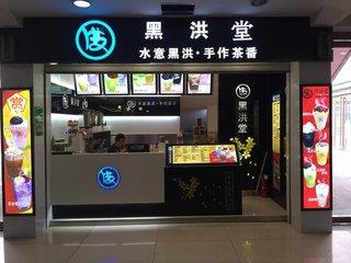 黑洪堂加盟店