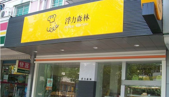 開家浮力森林加盟店如何才能更加吸引顧客