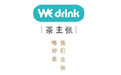 we drink茶主張