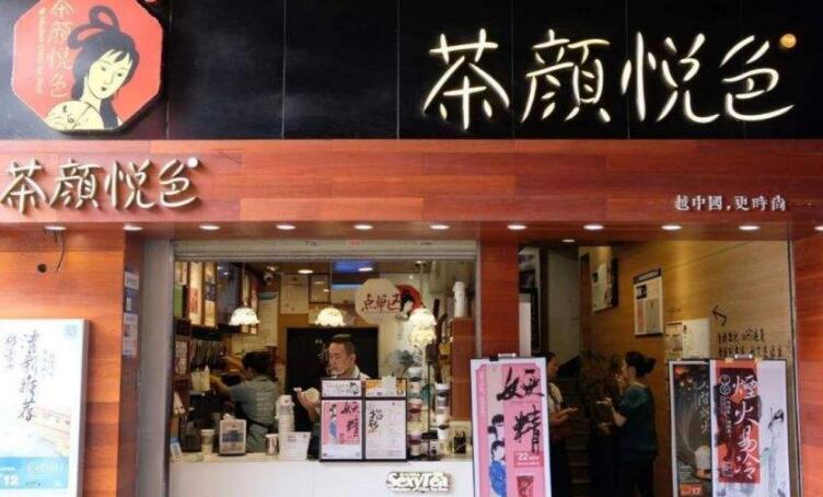 在杭州開家茶顏悅色加盟店加盟費(fèi)要多少？