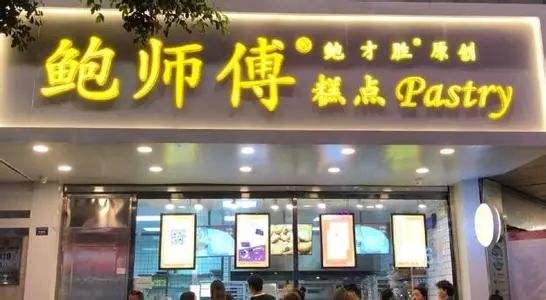 開(kāi)家鮑師傅加盟店該如何選址？