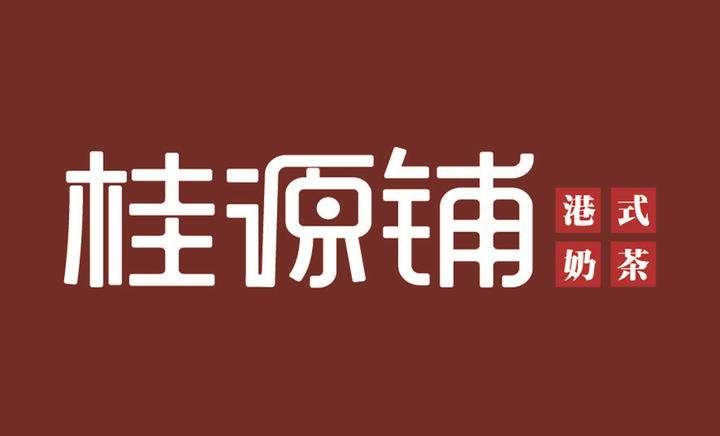 選擇桂源鋪加盟能夠回本嗎？