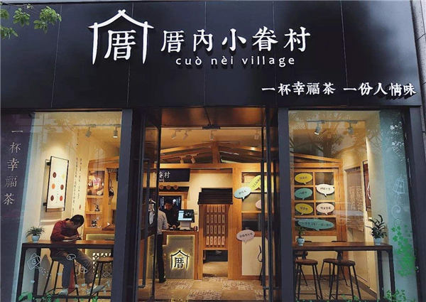 厝內(nèi)小眷村加盟店