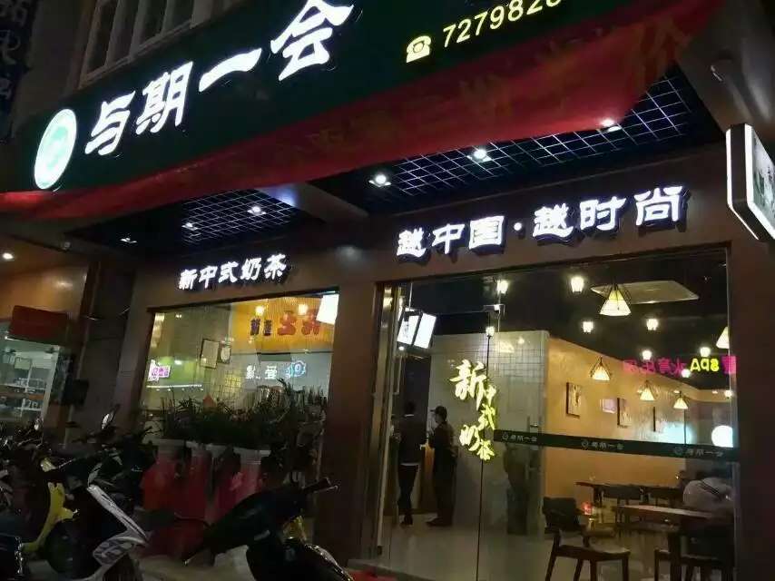 與期一會奶茶品牌市場前景