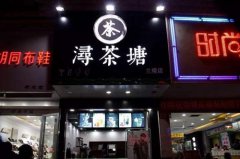 <b>潯茶塘加盟開店如何做好日常推廣？</b>