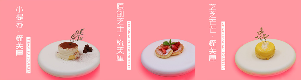 芝芝舒芙蕾產(chǎn)品介紹