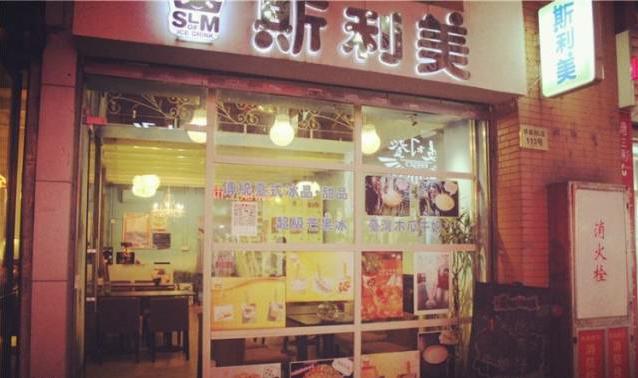 開個(gè)斯利美甜品加盟店的成本是多少呢?