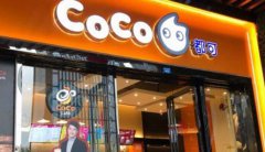 <b>coco奶茶加盟店是如何快速盈利的呢?加盟靠譜嗎？</b>