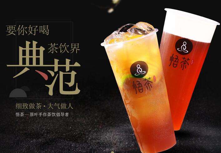 悟茶飲品加盟