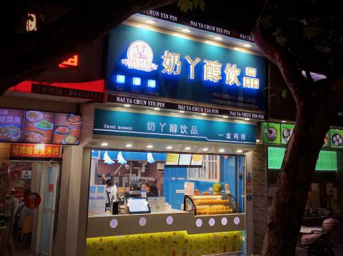 奶丫醇加盟店