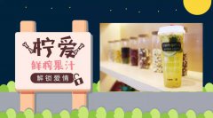 <b>檸愛鮮榨果汁加盟低門檻投資,一店可賺N店錢</b>