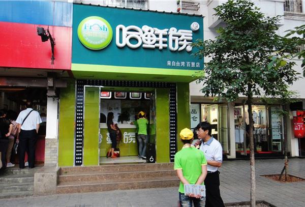 哈鮮族加盟店