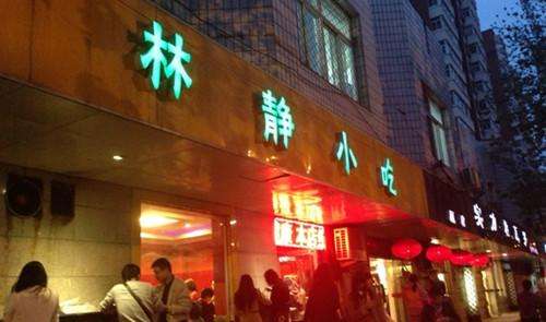 林靜小吃加盟店門頭