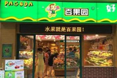 <b>百果園加盟條件-百果園水果連鎖店加盟要多少錢</b>