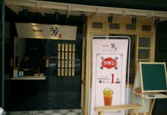 <b>一芳水果茶總結(jié)奶茶店在經(jīng)營過程中的弊端</b>