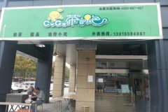 <b>飲品店加盟怎么樣?茶言果色帶您走上致富道路</b>