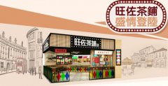 <b>怎樣加盟飲品店，旺佐茶鋪來教你</b>