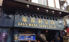 <b>創(chuàng)業(yè)開一家聯(lián)邦調(diào)茶局加盟店怎么樣</b>