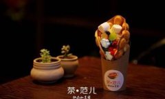 <b>想要加盟茶范兒奶茶?請先看完這份資料!</b>