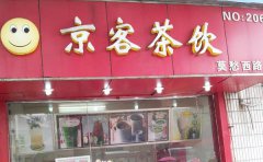 <b>京客奶茶品牌是怎樣發(fā)展起來的</b>