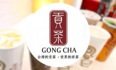 <b>飲品店加盟就選貢茶奶茶，高品質(zhì)高追求更放心</b>