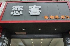 <b>開一家戀客奶茶加盟店該如何做“成本預(yù)算”?</b>