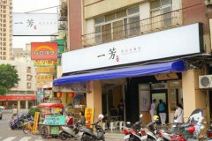 <b>如何管理一芳水果茶加盟店的財(cái)務(wù)?</b>