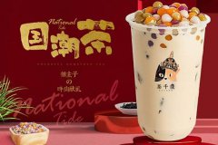 <b>分享影響茶千歲加盟費(fèi)用的幾點(diǎn)因素</b>