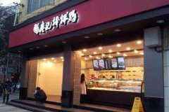 <b>合肥合伙開廖記棒棒雞加盟店有哪些優(yōu)勢(shì)?</b>