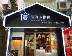 <b>如何提高厝內(nèi)小眷村加盟店的利潤?</b>