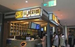 <b>開家幸福侯彩擂加盟店怎么樣？能賺錢嗎？</b>