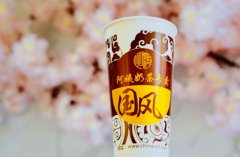 <b>阿姨奶茶加盟費多少錢?詳細分析報告分享給您</b>