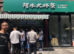 <b>阿水大杯茶加盟店有哪些營銷技巧?</b>