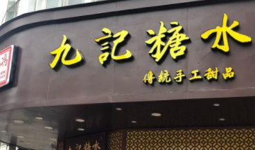 怎樣開家九記糖水店?