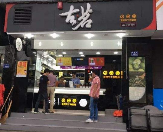 古茗奶茶加盟店