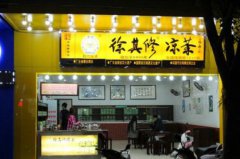 <b>上海徐其修涼茶加盟店該如何提升店面顏值?</b>